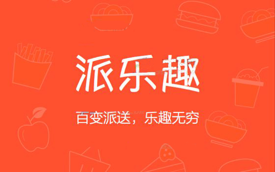 派樂(lè)趣