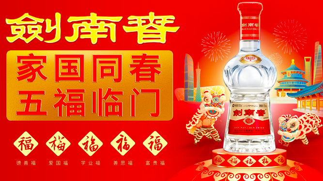 劍南春玩轉(zhuǎn)春節(jié)檔營銷，五福文化強勢出圈