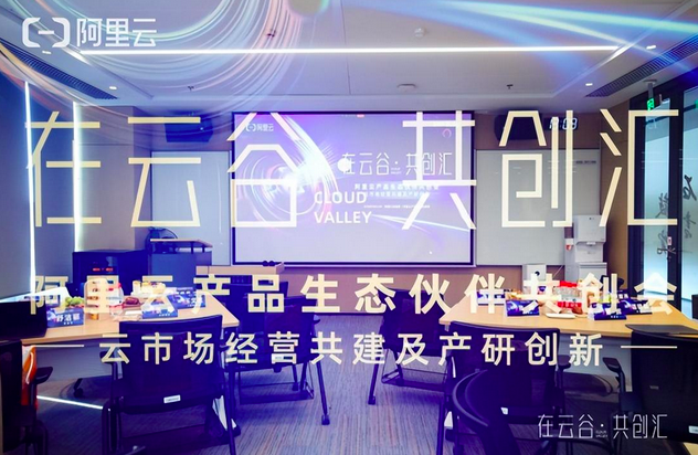 【在云谷·共創(chuàng)匯】阿里云產品生態(tài)伙伴共創(chuàng)會活動成功舉辦